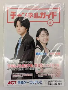 ケーブルテレビ番組ガイド　チャンネルガイド　2025年８月号　鈴鹿央士　山田杏奈