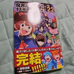 魔界の主役は我々だ! 22 店舗特典なし