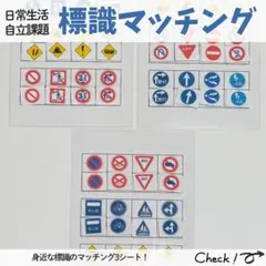 標識マッチング3シート 療育 モンテッソーリ 特別支援 知育 保育