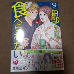 田部さんは食べられたい 9