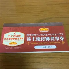 あさくま テンポス 株主優待 食事券 8,000円 1,000円8枚