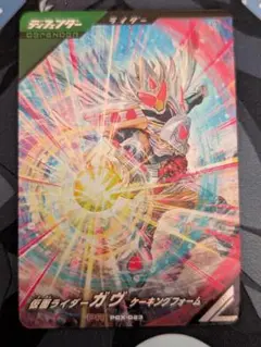 ガンバレジェンズ　ガヴ　ケーキングフォーム　PR