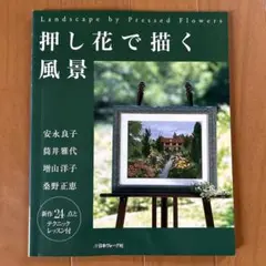 押し花で描く風景　ふしぎな花倶楽部