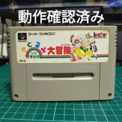 スーパーファミコンソフト きぐるみ大冒険
