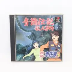 【PS1】ソフト 金田一少年の事件簿3 青龍伝説殺人事件