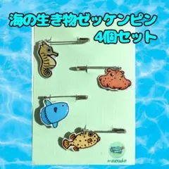 海の生き物ゼッケンピン4個セット