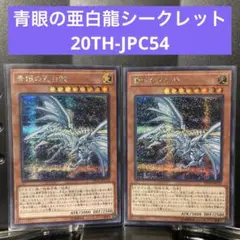 青眼の亜白龍　シークレット　2枚　20TH