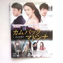 韓国ドラマ　カムバックマドンナ　DVD8巻　全16話　美品