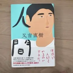 人間
