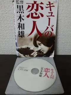 キューバの恋人　DVD