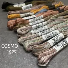 【大特価】ラスト！コスモ刺繍糸　19本セット　グラデーション有りハンドメイド