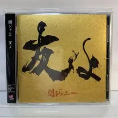 友よ