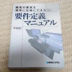 【中古】 モデルベース要件定義テクニック 要件定義書がスラスラ作れる/秀和システム/神崎善司 モデルベース要件定義テクニック | 神崎 善司 |本 | 通販 | Amazon