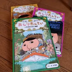 おしりたんてい ３冊