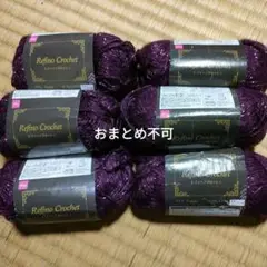 タイムセール‼️ダイソー　レフィーノクロッシェ　６玉‼️