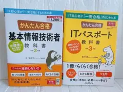 当日発送✨️ かんたん合格基本情報技術者 かんたん合格 ITパスポート 2冊☆