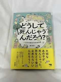 どうして死んじゃうんだろう？