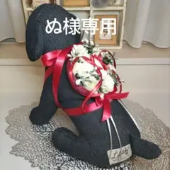 ぬ様専用