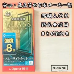 Xperia10Ⅲ ブルーライトカット・ドラゴントレイルXガラスフィルム★17