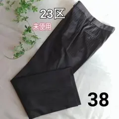 23区 パンツ センタープレスパンツ 黒 38