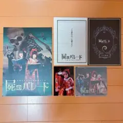 【ブロマイド・公演CD・パンフレット・チラシ】虚飾集団廻天百眼『屍のパレード』