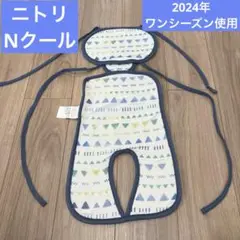 【ニトリ】Nクール ベビーカー冷感シート　チャイルドシート