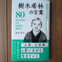 樹木希林の言葉 80 WORDS