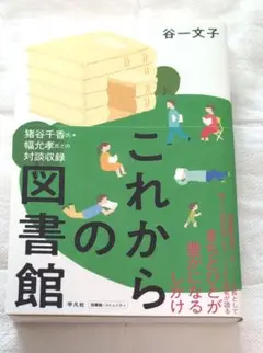 これからの図書館 まちとひとが豊かになるしかけ