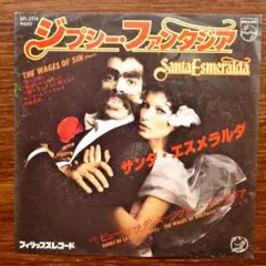 サンタ・エスメラルダ / ジプシー・ファンタジア　　EPレコード