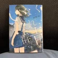 いなくなれ、群青