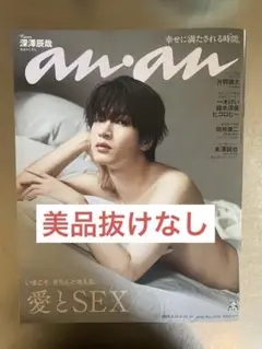 (美品抜けなし)anan 深澤辰哉