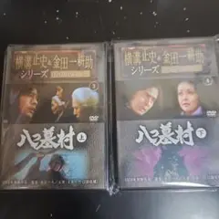 横溝正史&金田一耕助シリーズ　DVD コレクション　八つ墓村(上)(下)