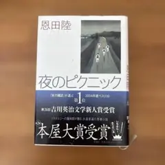 夜のピクニック　第2回本屋大賞受賞作品