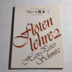 フルート教本2　ハンス=ペーター・シュミッツ　金 昌国　昭54・初版　音楽之友社
