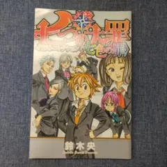 七つの大罪イラストコレクション〈七色の罪〉