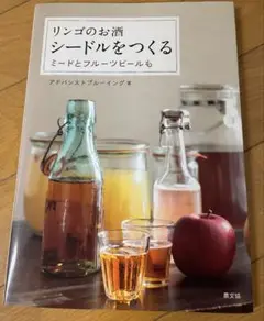 リンゴのお酒 シードルをつくる