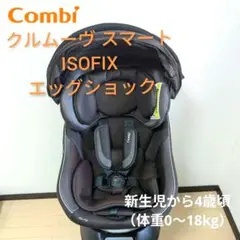 美品 コンビ Combi クルムーヴスマート エッグショック ISOFIX