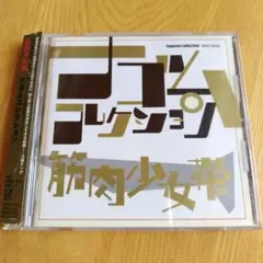 筋肉少女帯 ナゴムコレクション