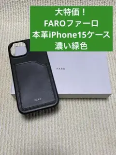 FARO ファーロ 手帳型 牛革レザー スマホケース  iPhone15 黒色 FARO ファーロ 手帳型 牛革レザー スマホケース iPhone15 黒色
