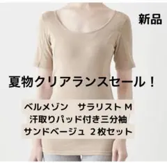ベルメゾン　サラリストM　さらりとやわらか綿特大汗取りパッド付き三分袖