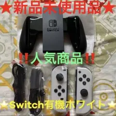 ⭐️ 新品未使用Nintendo Switch有機EL ホワイト ジョイコン ⭐️
