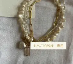 もちこ1029様　専用