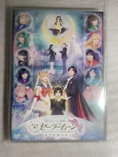 ミュージカル 美少女戦士セーラームーン かぐや姫の恋人 dvd