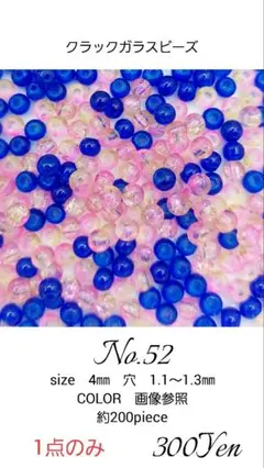 クラックガラスビーズ　4㎜　約200piece　No.52