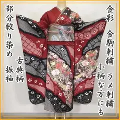 210z36◎小柄な方にも!古典柄 部分絞り染め振袖 成人式結婚式◎美品