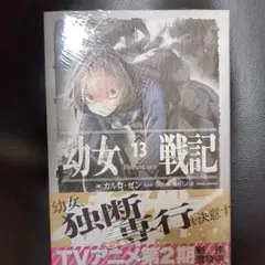 幼女戦記. 小説1〜14巻セット　13.14は未開封です。 Amazon.co.jp: 幼女戦記 単行本1-14巻セット : Japanese Books