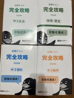中3完全攻略本4冊セット