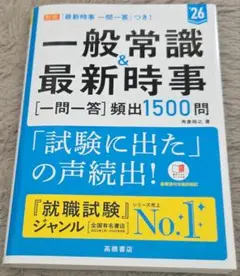 新品未使用　一般常識&最新時事〈一問一答〉頻出1500問 '26年度版
