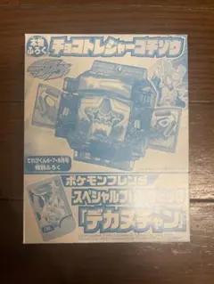 チョコトレジャーゴチゾウ&ポケモンフレンダピック