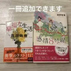 幸福な生活　感情8号線　まとめ売り
